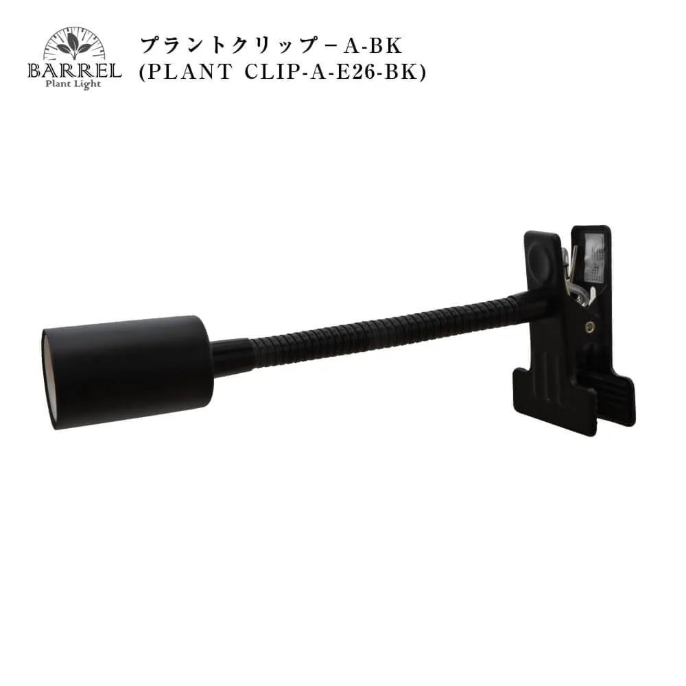 BARREL PLANT CLIP-A-E26 製品画像