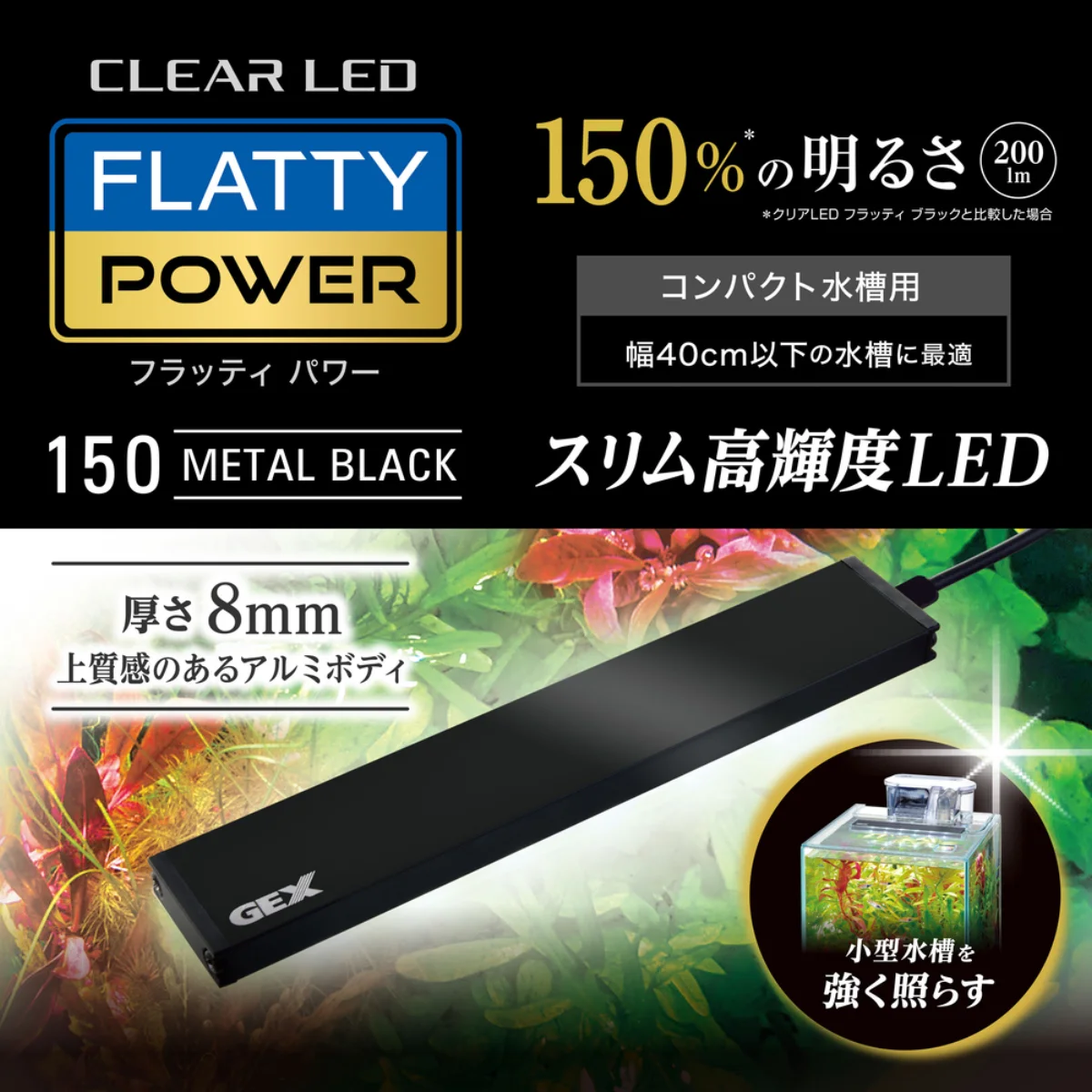 GEX クリアLED フラッティパワー 150BK 製品画像