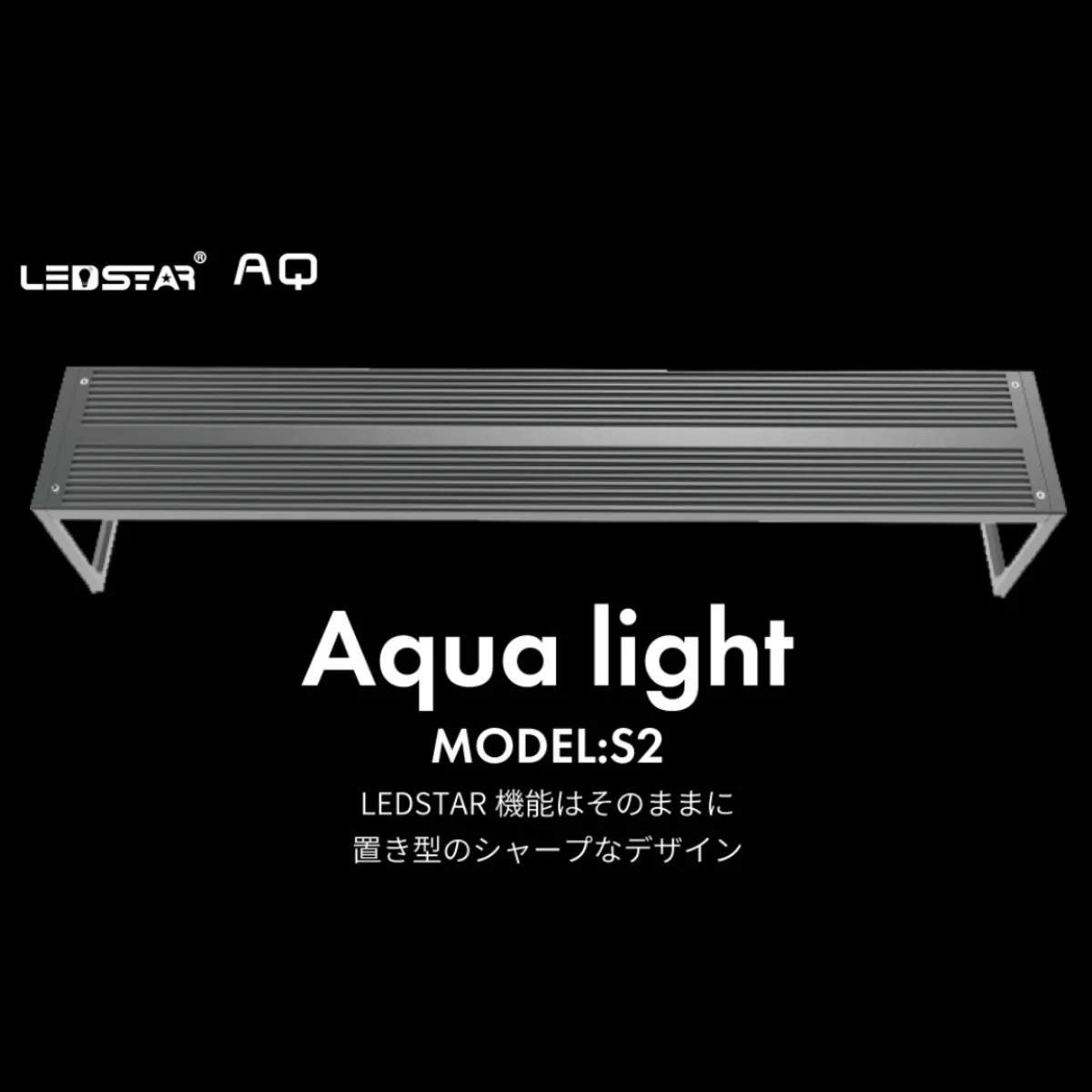 LEDSTAR 水槽ライト S2 製品画像